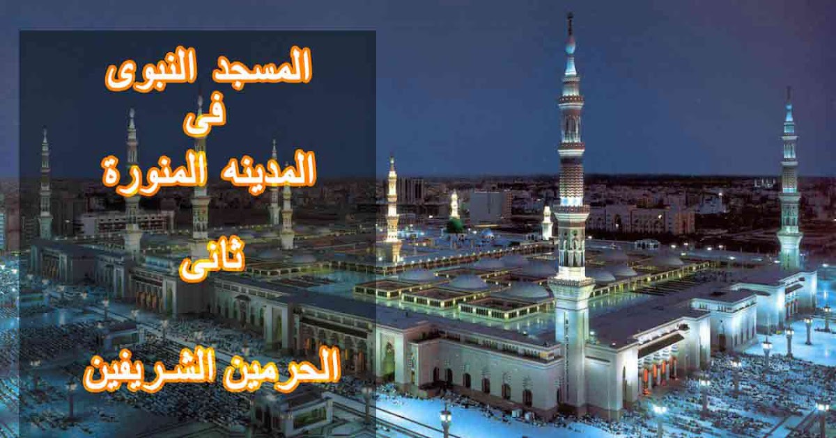 في الحرام النبوي من المسجد والمسجد عدد يوجد المآذن والقبب يوجد عدد