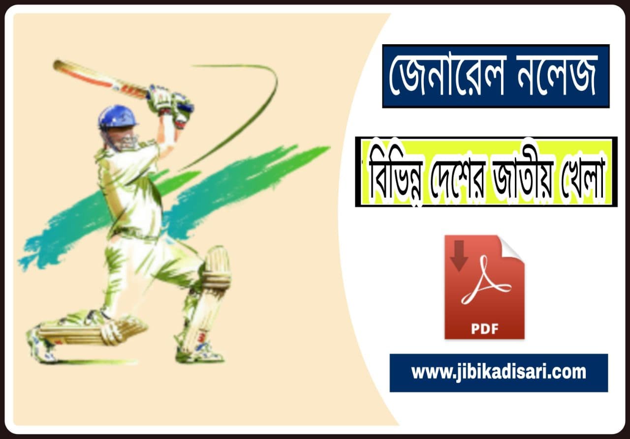 বিভিন্ন দেশের জাতীয় খেলা//National games of different countries gk in Bengali