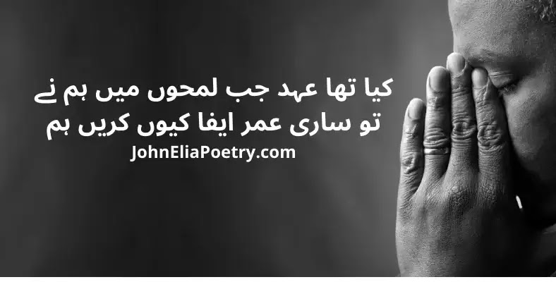 kya tha ehad jab lamhoon mein hum ne John Elia kya tha ehad jab lamhoon mein hum ne John Elia