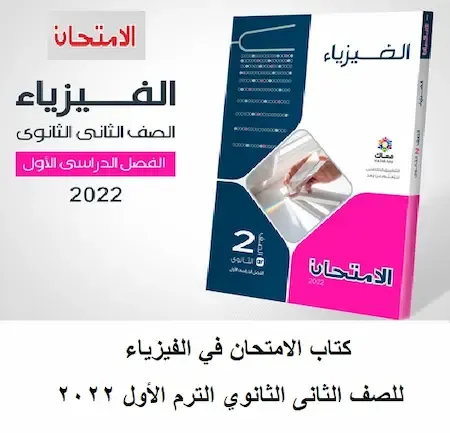 كتاب الامتحان في الفيزياء للصف الثانى الثانوي الترم الأول 2022