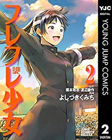 フレフレ少女 第01-02巻 [Fure-Fure Shoujo vol 01-02]