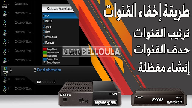 طريقة إخفاء القنوات وترتيبها وحدفها وإنشاء مفظلة على أجهزة ICONE طريقة إخفاء القنوات وترتيبها وحدفها وإنشاء مفظلة على أجهزة ICONE