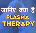 Plasma meaning in hindi l Plasma therapy क्या है ?
