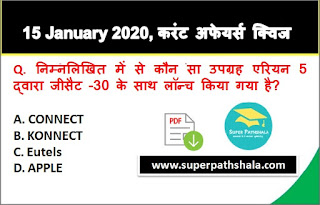 Daily Current Affairs Quiz in Hindi 15 January 2020 Daily Current Affairs Quiz in Hindi 15 January 2020