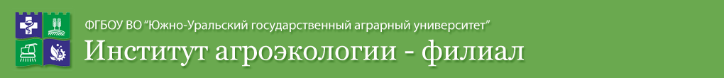 Институт агроэкологии - филиал ЮУрГАУ