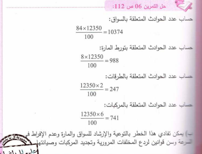 حل تمرين 6 صفحة 112 رياضيات للسنة الأولى متوسط الجيل الثاني