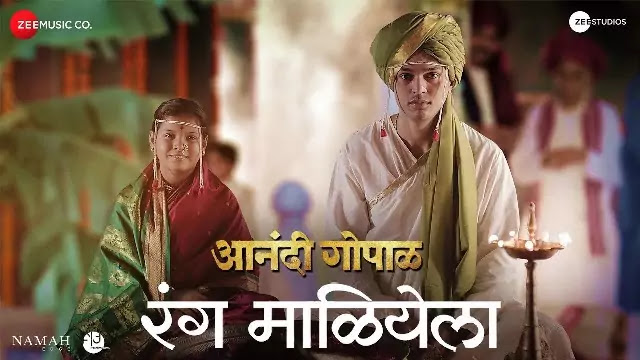 Ranga Maliyela Lyrics in Marathi and English -Anandi Gopal
