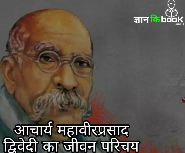 Mahavir Prasad Dwivedi Ki Rachnaye आचार्य महावीरप्रसाद द्विवेदी का जीवन परिचय | Mahavir Prasad Dwivedi Ka