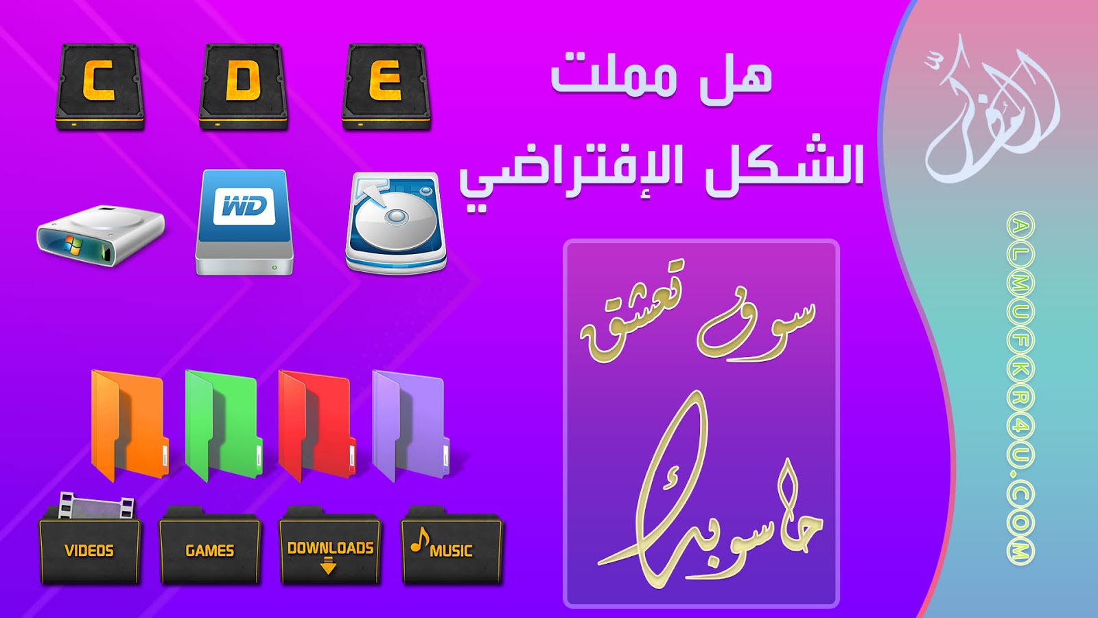 كيف تقوم بتغيير أيقونات المجلدات وأيقونات برتشنات الهارد ديسك بالصور الخاصة بك