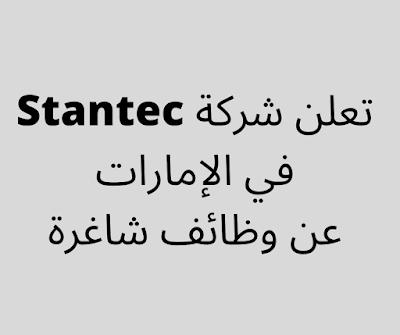 تعلن شركة Stantec في الإمارات عن وظائف شاغرة