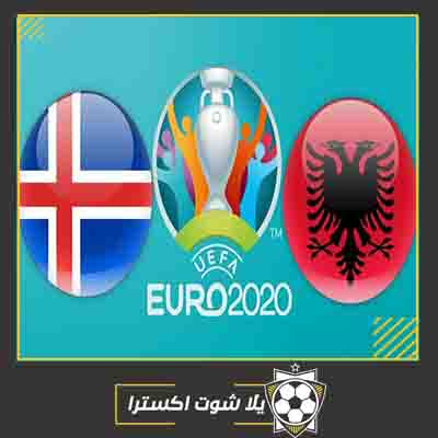 بث مباشر مباراة ايسلندا والبانيا مشاهدة مباراة ايسلندا والبانيا