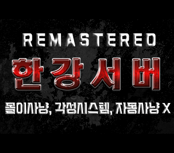 리니지 프리서버 한강서버