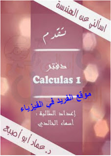 دفتر كالكولس calculus 1 pdf، الدكتور عماد أبو إصبع، شرح كالكولات ، شرح قوانين رياضيات ، تمارين مع الحلول ، أمثلة محلولة، مسائل وحلول pdf، كالكولس 1