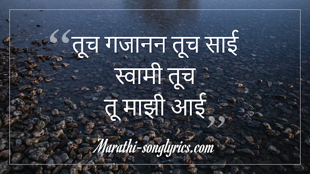 Tuch gajanan tuch sai Lyrics in Marathi: