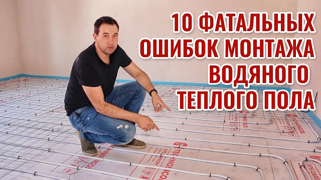 Ошибки монтажа тёплого пола Ошибки монтажа тёплого пола