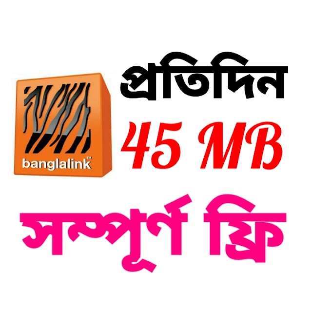 আপনার Banglalink সিমে প্রতিদিন নিয়ে নিন ৪৫ এমবি বোনাস (Banglalink Sim 45 MB Free)