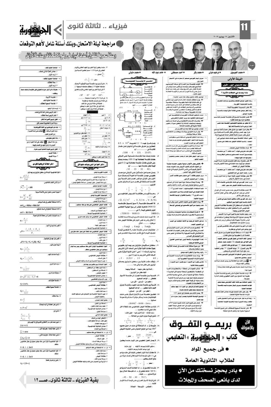 مراجعة الفيزياء عربي ولغات للثانوية العامة - ملحق الجمهورية 1