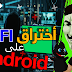 شرح تشغيل كرت ALFA على اي موبايل أندرويد شبكات WiFi | الجزء#1 شرح تشغيل كرت ALFA على اي موبايل أندرويد شبكات WiFi | الجزء#1