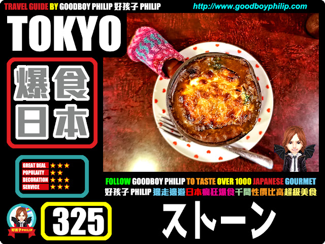 爆食日本第325回：東京都台東區浅草橋篇<ストーン>咖哩系列 ：咖哩 ：燒咖喱打得火熱到最後