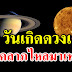 คนจะเป็นเศรษฐี 4 วันเกิดดวงเฮง มีโชคลาภไหลมาเทมา