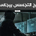 ما هو برنامج التجسس بيجاسوس Pegasus وكيف يخترق الهواتف؟ ما هو برنامج التجسس بيجاسوس Pegasus وكيف يخترق الهواتف؟