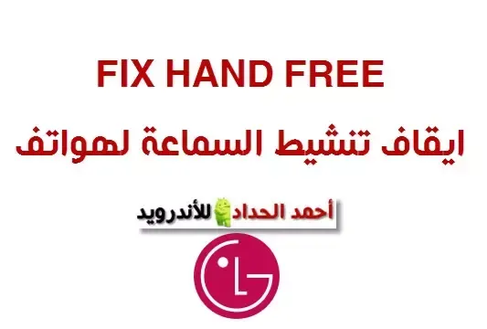 حل مشكلة تنشيط السماعة اللاسلكية لهواتف FIX lg handfree