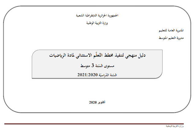 الدليل المنهجي أكتوبر 2020 لمادة الرياضيات 3 متوسط %25D8%25A7%25D9%2584%25D8%25AF%25D9%2584%25D9%258A%25D9%2584%2B%25D8%25A7%25D9%2584%25D9%2585%25D9%2586%25D9%2587%25D8%25AC%25D9%258A%2B%25D8%25A3%25D9%2583%25D8%25AA%25D9%2588%25D8%25A8%25D8%25B1%2B2020%2B%25D9%2584%25D9%2585%25D8%25A7%25D8%25AF%25D8%25A9%2B%25D8%25A7%25D9%2584%25D8%25B1%25D9%258A%25D8%25A7%25D8%25B6%25D9%258A%25D8%25A7%25D8%25AA%2B3%2B%25D9%2585%25D8%25AA%25D9%2588%25D8%25B3%25D8%25B7%2B-%2B%25D9%2585%25D8%25AF%25D9%2588%25D9%2586%25D8%25A9%2B%25D8%25AD%25D9%2584%25D9%2585%25D9%2586%25D8%25A7%2B%25D8%25A7%25D9%2584%25D8%25B9%25D8%25B1%25D8%25A8%25D9%258A