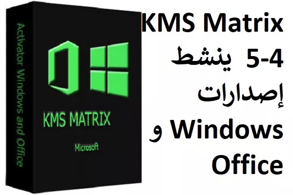 KMS Matrix 5-4 ينشط إصدارات Windows و Office KMS Matrix 5-4 ينشط إصدارات Windows و Office