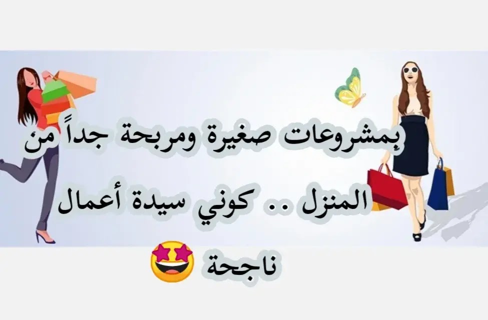 أفكار مشاريع صغيرة للسيدات بالمنزل : أفضل 20 مشروع مربح من المنزل للسيدات أفكار مشاريع صغيرة للسيدات بالمنزل : أفضل 20 مشروع مربح من المنزل للسيدات