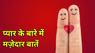 Love facts in hindi