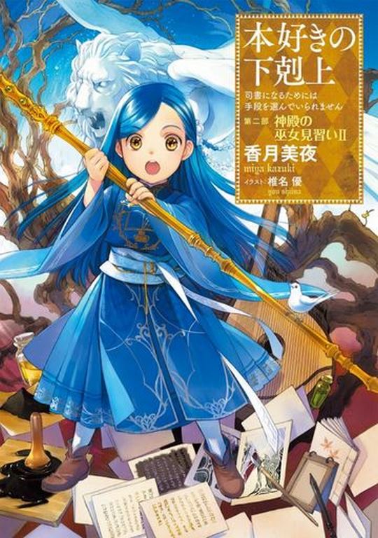 Ascendance of a Bookworm Part 02 Volume 02 - Light Novel English
