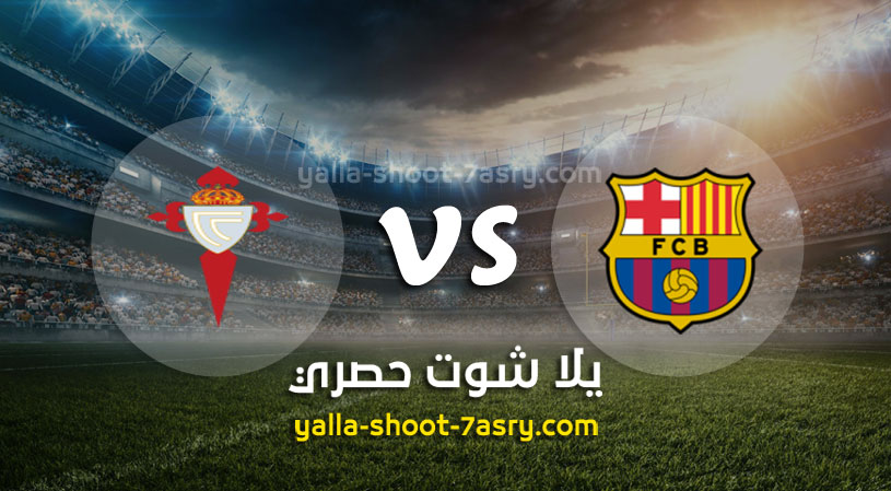 مباراة برشلونة وسيلتا فيغو