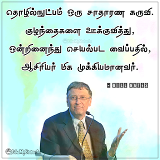 Bill gates tamil quote