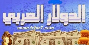 مدونة الدولار العربى