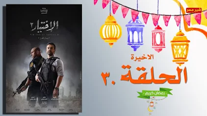 مسلسل الاختيار 2 الحلقة 30