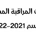 مذكرات المراقبة المستمرة لموسم 2021-2022 مذكرات المراقبة المستمرة لموسم 2021-2022