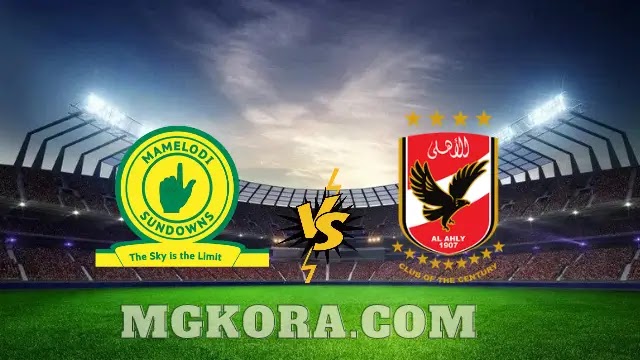 مشاهدة مباراة الأهلي وصنداونز اليوم السبت في دوري ابطال افريقيا