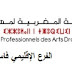 بلاغ  النقابة المغربية لمهنيي الفنون الدرامية فرع فاس 
