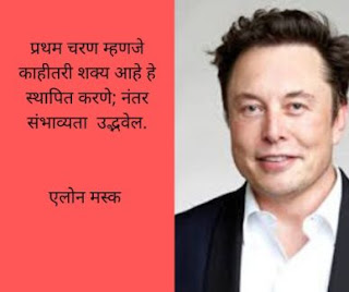 Marathi Motivational Quotes - Elon Musk