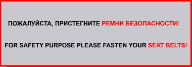 пристегните ремень безопасности