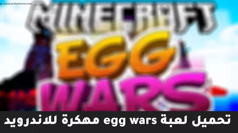 تحميل لعبة egg wars مهكرة للاندرويد