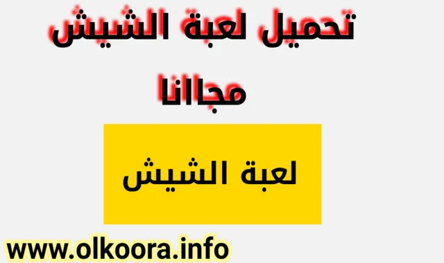 تحميل لعبة الشيش مجانا و شرح طريقة لعبة الشيش 2020