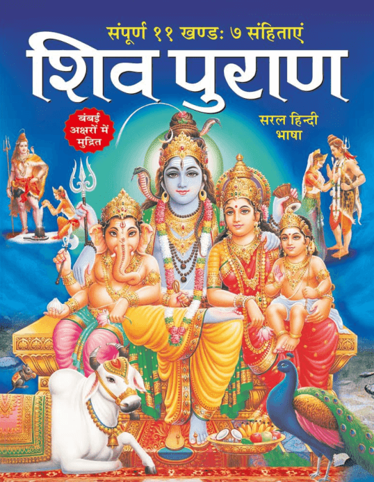 शिव पुराण हिंदी Pdf Free Download