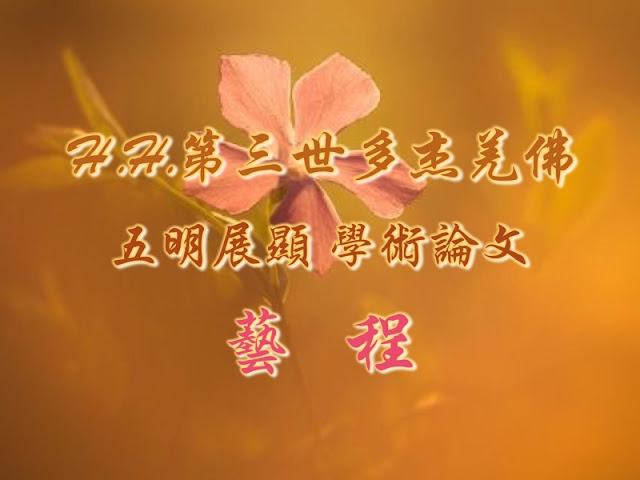 H.H.第三世多杰羌佛 H.H.第三世多杰羌佛