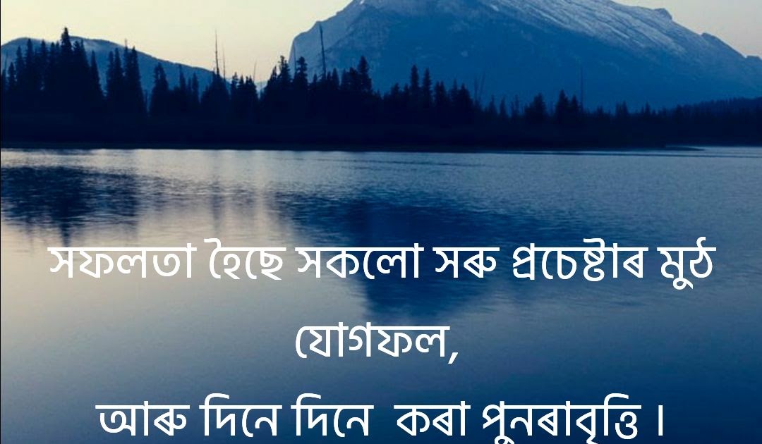 Best assamese Motivational status & Inspiring Quotes Best Life