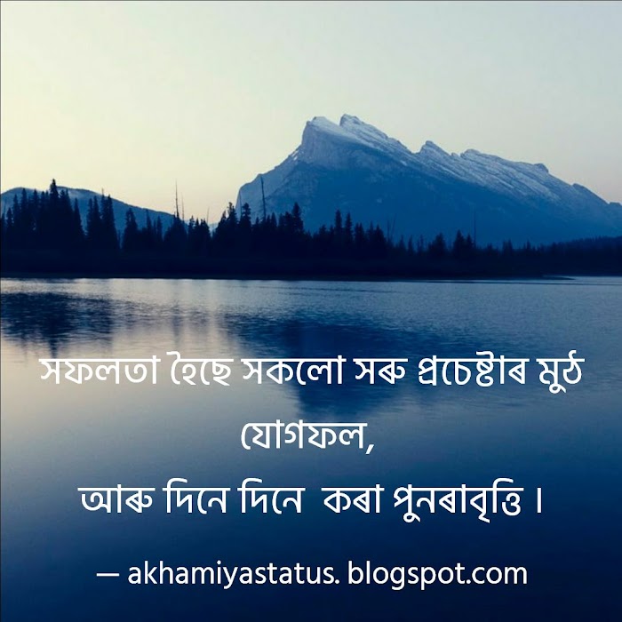 Best assamese Motivational status & Inspiring Quotes Best Life