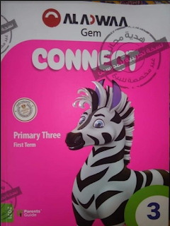 تعرف على كتاب جيم اللغة الانجليزية الصف الثالث الابتدائى الترم الأول al adwaa gem connect 3 تعرف على كتاب جيم اللغة الانجليزية الصف الثالث الابتدائى الترم الأول al adwaa gem connect 3