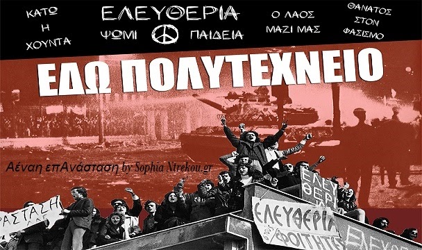 Ανακοίνωση για την Επέτειο του Πολυτεχνείου, 17-11-2021