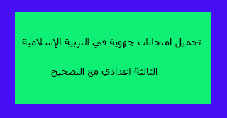 تحميل امتحانات جهوية في التربية الإسلامية الثالثة اعدادي مع التصحيح