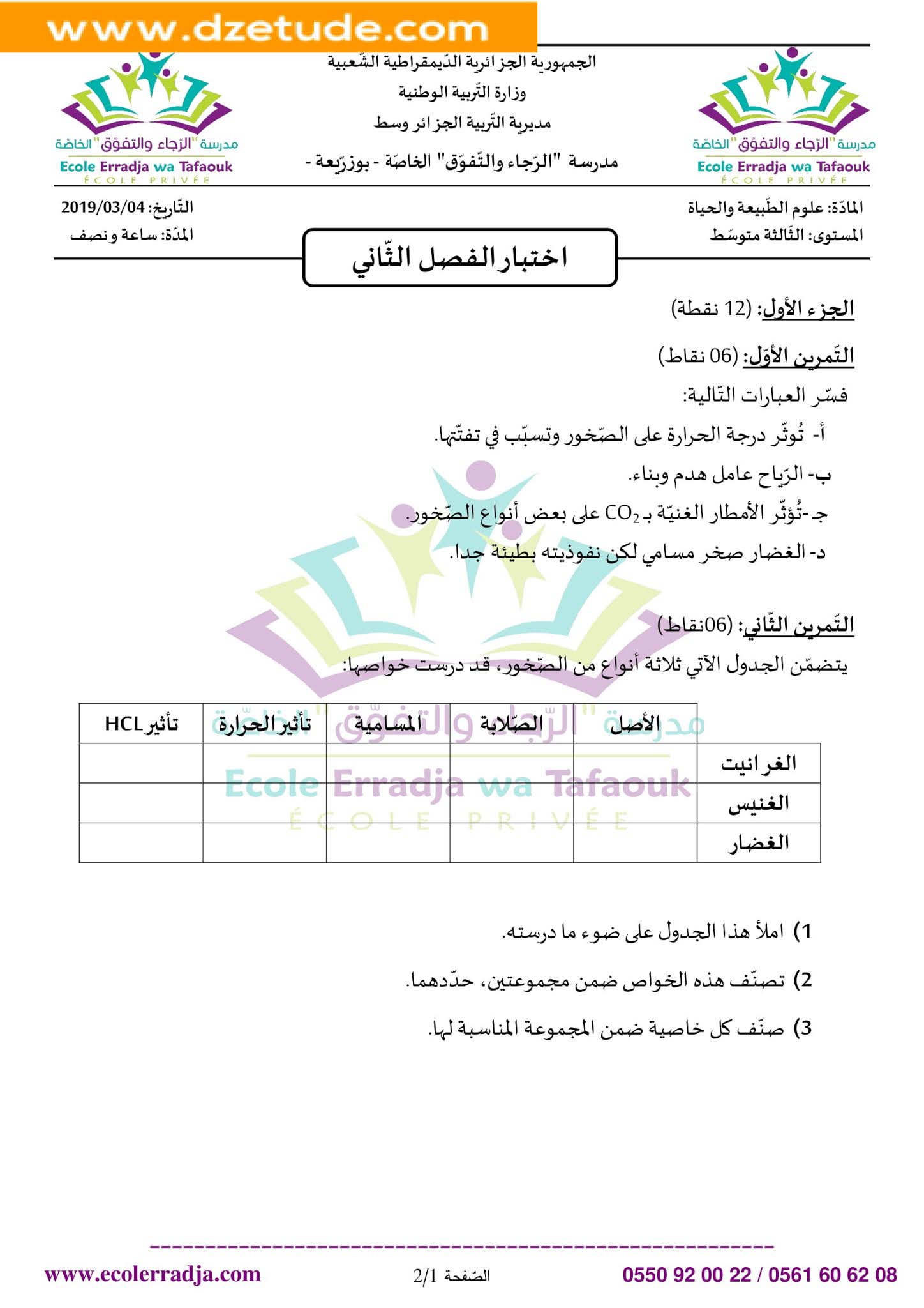 إختبار العلوم الطبيعية الفصل الثاني للسنة الثالثة متوسط - الجيل الثاني نموذج 2